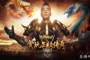 手机版传奇游戏盘点-经典重温与新时代融合