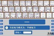 五笔输入法练习软件推荐与使用指南