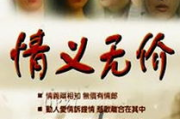 情义无价电视剧免费观看全攻略-在线平台推荐与剧情解析