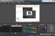 OBS Studio,开源直播录制软件-功能与使用指南