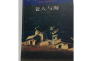 老人与海经典语句解析-深入探讨海明威笔下的坚韧与友情