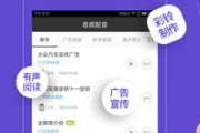 选择最佳配音软件，提升内容创作效率-全面对比与解析