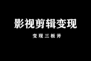 影视剪辑如何变现？揭秘内容创作者的盈利密码