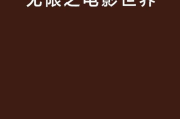 芝麻影视大全高清版：你的私人影院，就在指尖