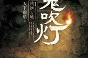 鬼吹灯系列电影全解析-剧情概览与幕后揭秘