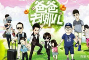 《爸爸去哪儿》第6季免费观看完整版-观看指南与节目亮点