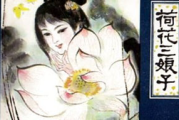 聊斋志异中荷花三娘子紫色衣服的深层寓意-文学解析与象征意义探讨