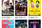 跟我来找剧：2025年免费观看热剧的正确姿势！