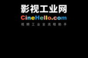 影视工业网接单指南：掌握行业机遇，开启创作之旅