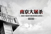南京大屠杀记录片《日本战争三 片黑太阳1937》-历史的见证与警示