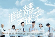 《小时代2》：青春偶像剧的深度剖析与时代影响