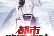 都市极品医神,神秘医术-传奇人物揭秘