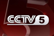 2025年：CCTV5在线直播免费观看新体验，体育赛事零距离
