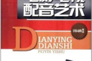 影视配音实用教程：如何让你的声音成为角色的灵魂？