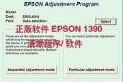 爱普生1390清零软件使用指南与维护技巧解析