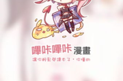 哔咔漫画,在线阅读新体验-高效利用指南