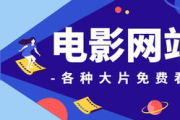 真正免费电影网站,观影体验与版权意识的双重解析