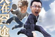 十大笑死人的电影，国产喜剧的巅峰之作-盘点解析