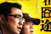 人在囧途电影完整版免费观看指南-在线资源搜索技巧
