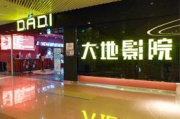 大地影院免费观影活动解析-观影新体验-优惠活动详情