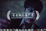 韩国丧尸片《活着》2：剧情解析与深度探讨