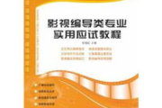 影视编导考试内容：你真的准备好了吗？