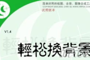照片背景更换软件推荐-实用工具盘点