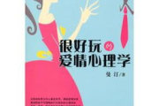 爱情理论,心理学视角下的情感解析-关系经营指南