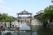 苏州影视制作：江南水乡如何成为中国影视新地标？