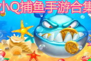 捕鱼游戏手机版大厅,特色玩法与选择指南-游戏体验解析