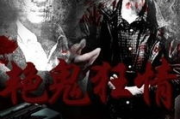东方传说中的艳鬼狂情：神秘爱情故事解析