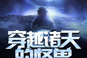 西游之穿越诸天-探索经典故事的现代演绎