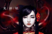 鬼新娘传说,民间故事解析-文化内涵探究