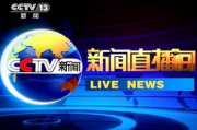 中央新闻直播今天,实时获取权威资讯-观看指南与信息解读