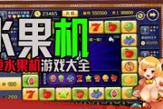 泰山水果机游戏手机版下载与安装指南-玩法技巧解析