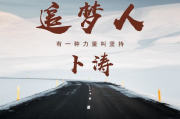 一个影视：当梦想照进现实的瞬间