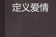 第二次爱情：成长与重生的探索之旅