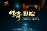 传奇影院在线观看高清版免费，享受电影盛宴