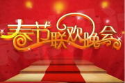 2020央视春晚,疫情之下的欢乐与温暖-精彩节目回顾