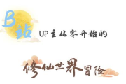 好玩修仙手机游戏推荐-沉浸式体验与修仙乐趣