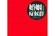 丈夫上班妻子与“中字”情感问题解析-婚姻平衡策略