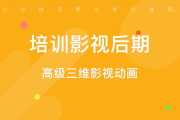 郑州影视后期培训班