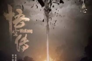 悟空电影网2021,观影新选择-高清电影资源解析