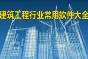 建筑工程软件,提升工作效率-选择合适的解决方案解析
