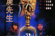 林正英僵尸片全集，经典作品回顾与分析