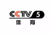 体育直播CCTV5直播优势与观看指南