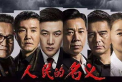 揭秘《人民的名义》背后的十大内鬼：权力与欲望的较量