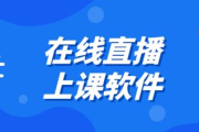 免费网上上课软件解决方案解析-功能与选择指南
