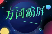 万词霸屏软件,提升网络曝光-优化策略与实战指南