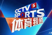 中央CCTV5在线直播,高清体育赛事观看指南-直播平台对比